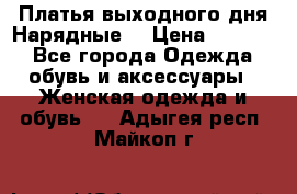 Платья выходного дня/Нарядные/ › Цена ­ 3 500 - Все города Одежда, обувь и аксессуары » Женская одежда и обувь   . Адыгея респ.,Майкоп г.